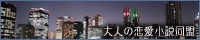 ゆったりと楽しめる大人の恋愛小説同盟
紫音様